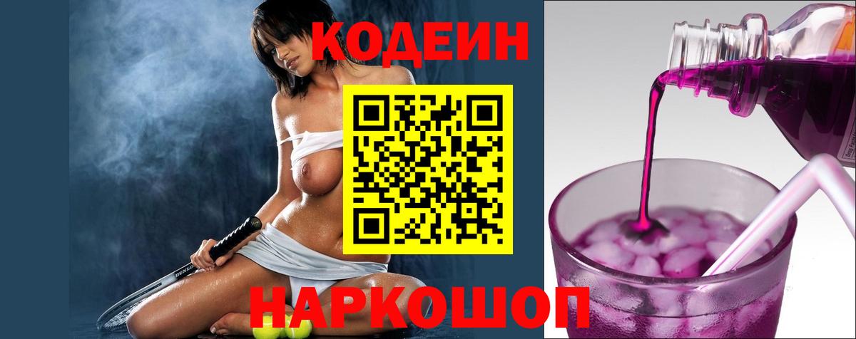 Лесозаводск  Кодеиновый сироп Lean Purple Drank  Вход с VPN 
